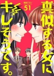 真似する女にキレそうです｡_thumbnail