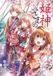 姫神さまの恋わずらい_thumbnail