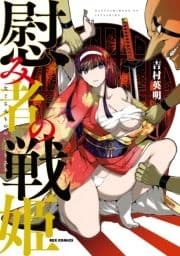 慰み者の戦姫_thumbnail