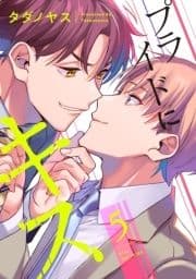 プライドにキス【単話売】_thumbnail