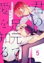 君の足元で愛を知る【単話売】_thumbnail