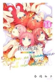 五等分の花嫁 フルカラー版_thumbnail