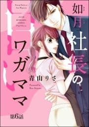 如月社長の甘いワガママ(分冊版)_thumbnail