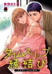 タイムスリップ縁結び～大正男子と交わる蜜夜～【電子単行本】_thumbnail