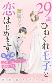 Love Jossie 29歳､ひねくれ王子と恋はじめます～恋愛→結婚のススメ～_thumbnail