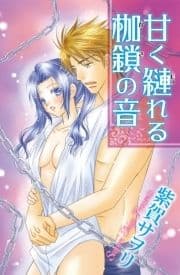 甘く縺れる枷鎖の音_thumbnail