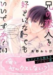 兄の恋人を好きになってもいいですか?_thumbnail