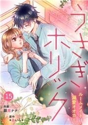 noicomiうさぎホリック ルームメイトは溺愛オオカミ(分冊版)_thumbnail