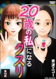 ｢20歳の私｣になるクスリ(分冊版)_thumbnail