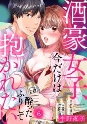 酒豪女子､今だけは酔ったふりして抱かれたい_thumbnail