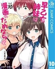 早乙女姉妹は漫画のためなら!?_thumbnail