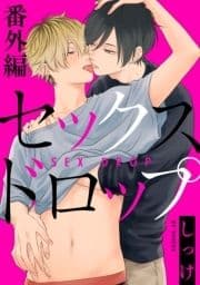 セックスドロップ 番外編【単話売】_thumbnail