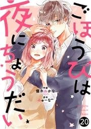 noicomiごほうびは夜にちょうだい(分冊版)_thumbnail