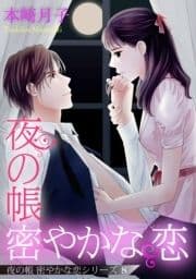 夜の帳 密やかな恋【単話売】_thumbnail