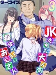 JKたちに大人気!都合のいいおじさん_thumbnail