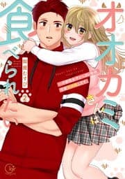 オオカミさんは食べられたい～不器用女子とヘタレ教師、今夜初体験します。【単行本版特典ペーパー付き】_thumbnail