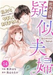 comic Berry's【社内公認】疑似夫婦-私たち(今のところはまだ)やましくありません!-(分冊版)_thumbnail