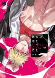 無知な君としたいこと【特典付き】_thumbnail