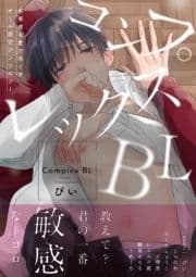 コンプレックスBL【特典付き】_thumbnail