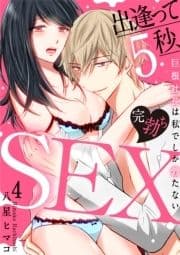 [スパイシーレディ]出逢って5秒､完勃ちSEX～巨根社長は私でしか勃たない～_thumbnail