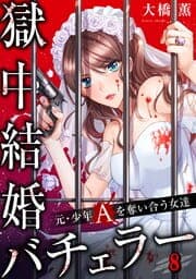 獄中結婚バチェラー～元・少年Aを奪い合う女達【フルカラー】_thumbnail