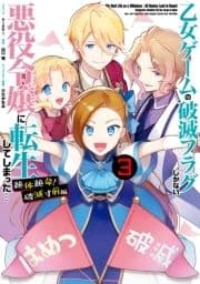 乙女ゲームの破滅フラグしかない悪役令嬢に転生してしまった… 絶体絶命!破滅寸前編_thumbnail