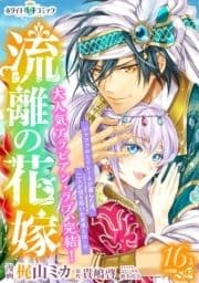 流離の花嫁 分冊版[ホワイトハートコミック]_thumbnail