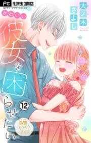 かわいい彼女を困らせたい【マイクロ】_thumbnail