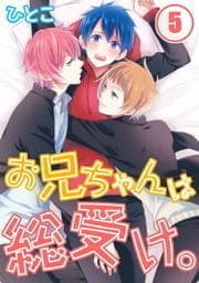 お兄ちゃんは総受け｡_thumbnail
