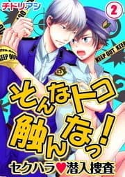 そんなトコ触んなっ!-セクハラ潜入捜査_thumbnail