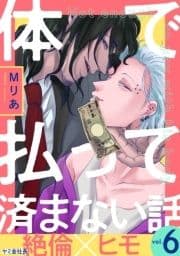 体で払って済まない話_thumbnail
