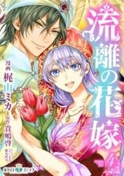 流離の花嫁[ホワイトハートコミック]_thumbnail