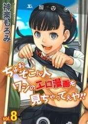 ちょぉそこん人ワシのエロ漫画を見ちゃってえや!!_thumbnail