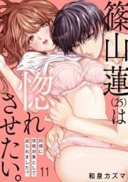 【ショコラブ】篠山蓮(25)は惚れさせたい｡ ～同僚に攻略対象として迫られました!?～_thumbnail