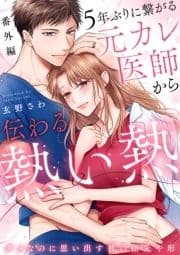 5年ぶりに繋がる元カレ医師から伝わる熱い熱～ダメなのに思い出す彼の指先や形～【分冊版】_thumbnail