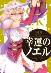 幸運のノエル 分冊版_thumbnail