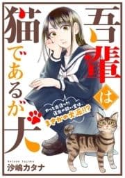 吾輩は猫であるが犬_thumbnail