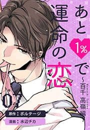 あと1%で運命の恋～百千 高嶺編～[otona シンデレラ]_thumbnail