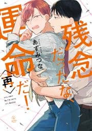 残念だったな､運命だ!【電子限定漫画付き】_thumbnail