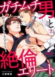 ガチムチ男と絶倫エリート～朝までメスイキ本気SEX～_thumbnail