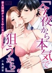 ｢今夜から本気で狙うから｣悪友同期がSEX中に見せたオスの顔_thumbnail