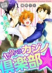 セクハラカジノ倶楽部☆お尻の穴がキュンキュンします_thumbnail