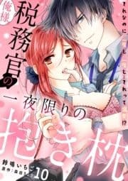 俺様税務官の一夜限りの抱き枕 それなのに二度も三度も…それって溺愛!?【分冊版】_thumbnail