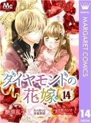 ダイヤモンドの花嫁 夫は淫らな家庭教師_thumbnail