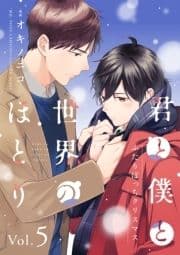 君と僕と世界のほとり ふたりぼっちクリスマス【分冊版】_thumbnail