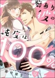 癖あり彼の純度は100%(分冊版)_thumbnail