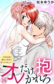 オレだけに抱かれろ～契約結婚で憧れの教授の妻になりました～_thumbnail