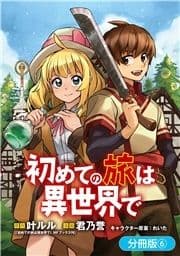 初めての旅は異世界で【分冊版】_thumbnail