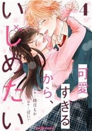 可愛すぎるから､いじめたい_thumbnail