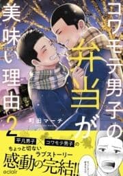 コワモテ男子の弁当が美味い理由【単行本版】_thumbnail